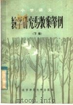 小学语文教学研究与教案举例 下 1983 PDF电子版封面 7243·143 本社编