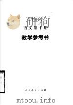 五年制小学语文教学参考书  第10册  试用本（1983 PDF版）