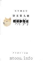 五年制小学语文教学参考书  第9册（1982 PDF版）