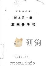 五年级小学课本语文  第1册  教学参考书  试用本（1981 PDF版）