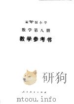 五年制小学数学教学参考书  第8册（1983 PDF版）