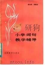 小学词句教学辅导（1983 PDF版）