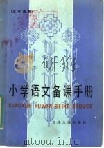 小学语文备课手册  三年级用（1983 PDF版）