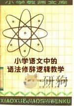 小学语文中的语法、修辞、逻辑教学 1983 PDF电子版封面 7100·239 翟雯等编著