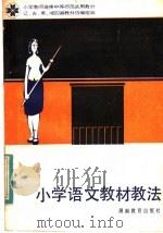 小学教师进修中师试用教材 小学语文教材教法 1983 PDF电子版封面 7284·212 辽吉黑湘四省小学教师进修中师教材协编组编