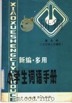 新编·多用小学生词语手册  第9册  五年级上学期用（1989 PDF版）