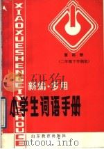 新编·多用小学生词语手册 第4册 二年级下学期用 1989 PDF电子版封面 7532808025 田丰编著