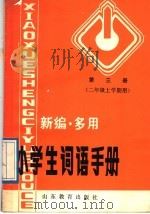 新编·多用小学生词语手册  第3册  二年级上学期用（1989 PDF版）