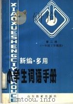 新编·多用小学生词语手册  第2册  一年级下学期用（1989 PDF版）