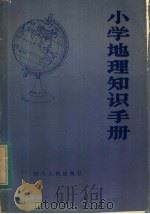 小学地理知识手册 1983 PDF电子版封面 7118·694 刘嗣编写
