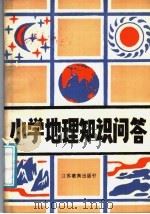 小学地理基础知识问答 1987 PDF电子版封面 7351·401 赵瑾等编