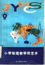 小学地理教学的艺术（1991 PDF版）