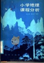小学地理课程分析 1985 PDF电子版封面 7038·新178 毛必林,陈初才编著