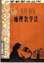 地理教学法（1983 PDF版）