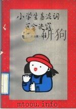 小学生易混词区分诀窍 1992 PDF电子版封面 7538508546 侯修圃编著