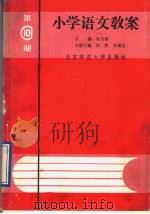 小学语文教案  第10册（1989 PDF版）