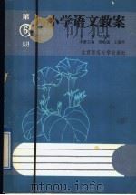 小学语文教案  第6册（1989 PDF版）