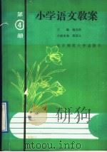 小学语文教案  第4册（1989 PDF版）