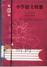 小学语文教案  第2册（1989 PDF版）