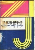 学生造句手册 1989 PDF电子版封面 7211007664 张宝康等编写
