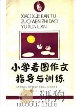 小学看图作文指导与训练  五年制四五年级、六年制五六年级用  第7册（1989 PDF版）