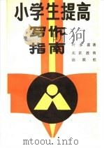 小学生提高写作指南（1989 PDF版）