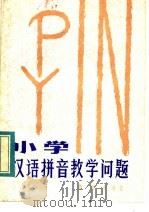 小学汉语拼音教学问题 1983 PDF电子版封面 9115·97 曹澄方编著