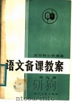 五年制小学课本  语文备课教案  第9册（1983 PDF版）