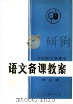 五年制小学课本语文备课教案  第5册（1983 PDF版）