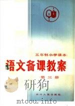 五年制小学课本 语文备课教案 第3册 1983 PDF电子版封面 7118·713 吴修龄编写