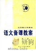 五年制小学课本  语文备课教案  第2册（1983 PDF版）