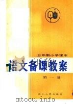 五年制小学课本  语文备课教案  第1册（1983 PDF版）