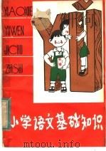 小学语文基础知识（1982 PDF版）