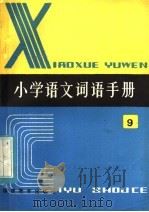 全日制六年制  小学语文词语手册  第9册（1983 PDF版）
