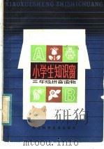三年级拼音读物 小学生知识窗 1985 PDF电子版封面 7221·65 张化万编写