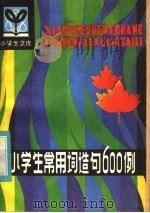 小学生常用词造句600例（1985 PDF版）