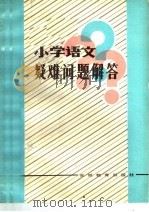 小学语文疑难问题解答（1984 PDF版）