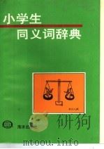 小学生同义词辞典（1991 PDF版）