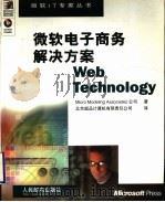 微软电子商务解决方案 1999 PDF电子版封面 7115082669 (美)Micro Modeling Associates公司