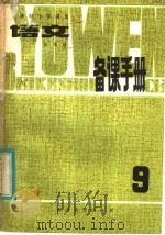 五年制小学课本语文第9册备课手册（1983 PDF版）