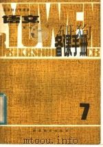 五年制小学课本语文第7册备课手册（1983 PDF版）