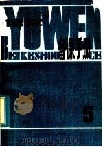 五年制小学课本语文第5册备课手册（1983 PDF版）