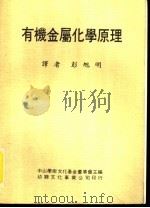有机金属化学原理 1982 PDF电子版封面 科茨(Coates,G.E.)等著;彭旭明译