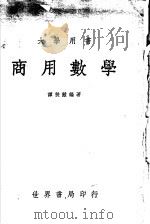 大学用书  商用数学（1964 PDF版）