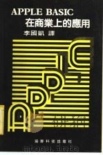 APPLW BASIC在商业上的应用（ PDF版）