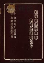 如何维持高效率的资金周转力？（1982 PDF版）