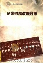 企业财务改善对策 1983 PDF电子版封面 陈国钟编著