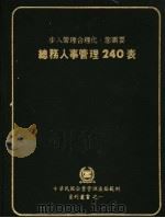 总务人事管理240表 1979 PDF电子版封面 中华民国企业管理表格范例编纂委员会编著