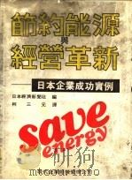 节约能源与经营革新 日本企业成功实例 1981 PDF电子版封面 日本经济新闻社编;柯三元译