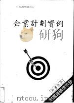 企业计划实例（1983 PDF版）